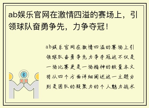 ab娱乐官网在激情四溢的赛场上，引领球队奋勇争先，力争夺冠！