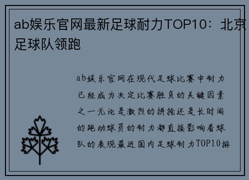 ab娱乐官网最新足球耐力TOP10：北京足球队领跑