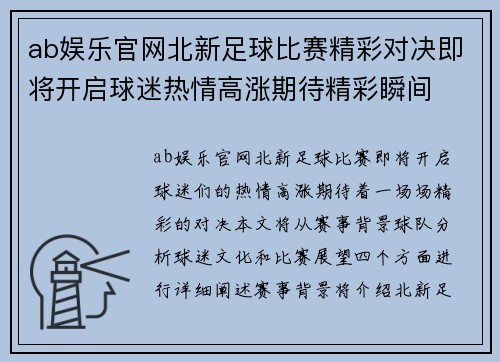 ab娱乐官网北新足球比赛精彩对决即将开启球迷热情高涨期待精彩瞬间