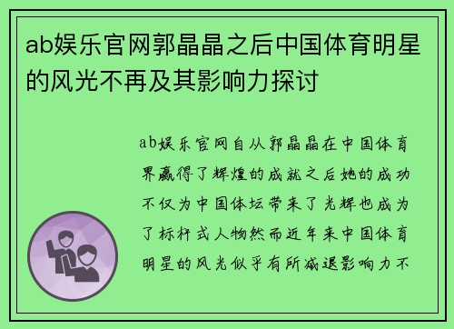 ab娱乐官网郭晶晶之后中国体育明星的风光不再及其影响力探讨