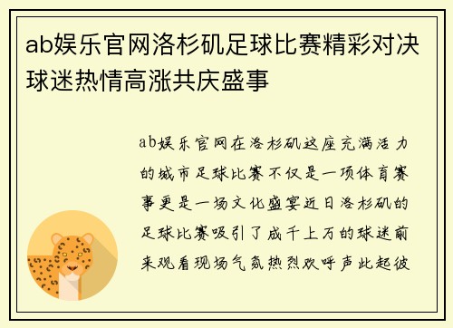 ab娱乐官网洛杉矶足球比赛精彩对决球迷热情高涨共庆盛事