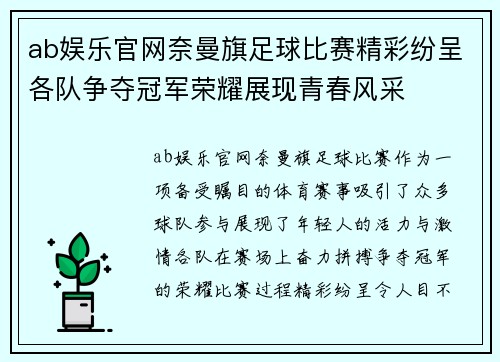 ab娱乐官网奈曼旗足球比赛精彩纷呈各队争夺冠军荣耀展现青春风采