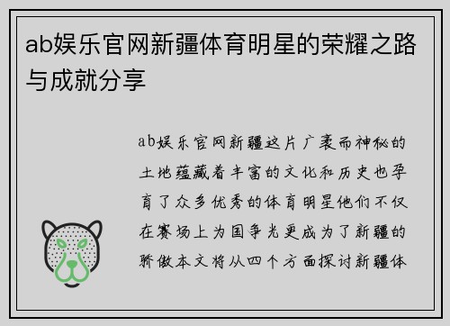ab娱乐官网新疆体育明星的荣耀之路与成就分享