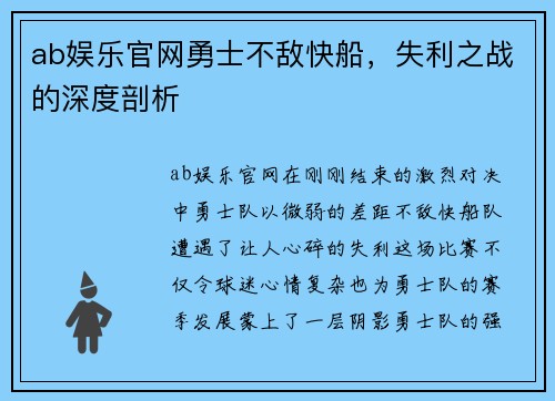 ab娱乐官网勇士不敌快船，失利之战的深度剖析