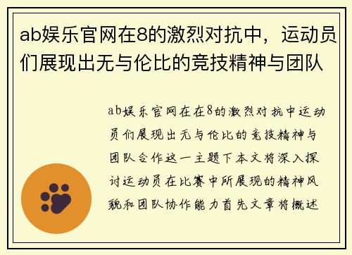 ab娱乐官网在8的激烈对抗中，运动员们展现出无与伦比的竞技精神与团队合作