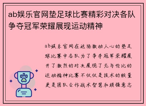 ab娱乐官网垫足球比赛精彩对决各队争夺冠军荣耀展现运动精神