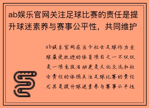 ab娱乐官网关注足球比赛的责任是提升球迷素养与赛事公平性，共同维护体育精神