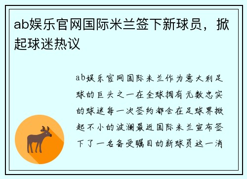 ab娱乐官网国际米兰签下新球员，掀起球迷热议