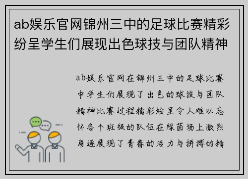 ab娱乐官网锦州三中的足球比赛精彩纷呈学生们展现出色球技与团队精神