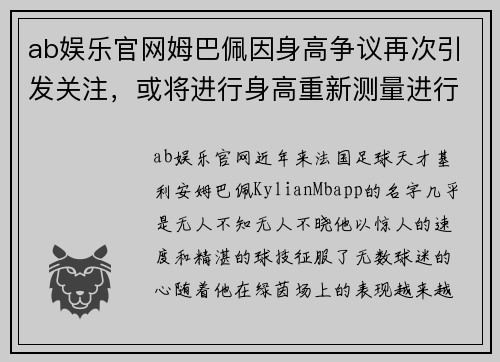 ab娱乐官网姆巴佩因身高争议再次引发关注，或将进行身高重新测量进行确认