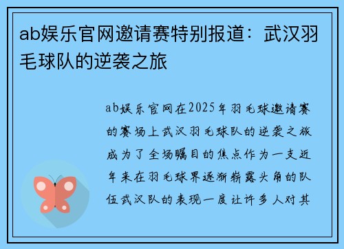 ab娱乐官网邀请赛特别报道：武汉羽毛球队的逆袭之旅