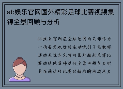 ab娱乐官网国外精彩足球比赛视频集锦全景回顾与分析