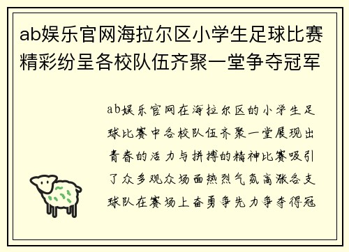 ab娱乐官网海拉尔区小学生足球比赛精彩纷呈各校队伍齐聚一堂争夺冠军荣耀