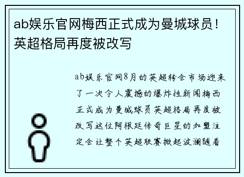 ab娱乐官网梅西正式成为曼城球员！英超格局再度被改写