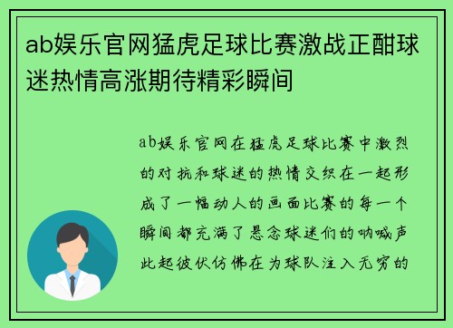 ab娱乐官网猛虎足球比赛激战正酣球迷热情高涨期待精彩瞬间