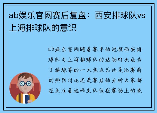 ab娱乐官网赛后复盘：西安排球队vs上海排球队的意识