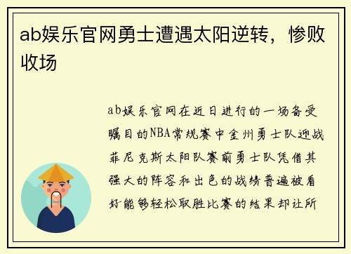 ab娱乐官网勇士遭遇太阳逆转，惨败收场