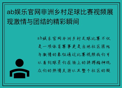 ab娱乐官网非洲乡村足球比赛视频展现激情与团结的精彩瞬间