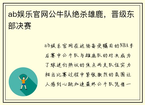 ab娱乐官网公牛队绝杀雄鹿，晋级东部决赛
