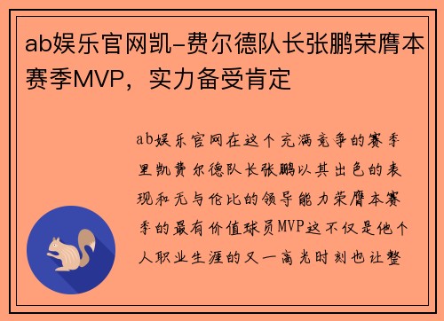 ab娱乐官网凯-费尔德队长张鹏荣膺本赛季MVP，实力备受肯定