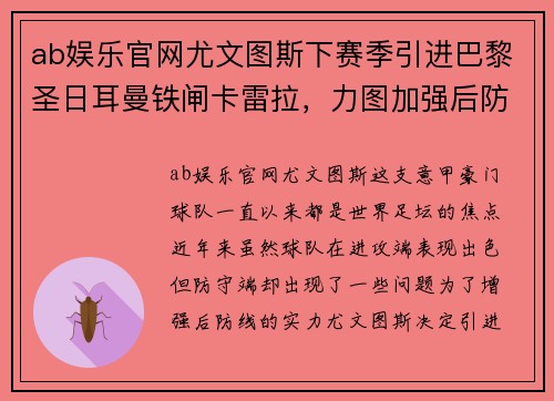 ab娱乐官网尤文图斯下赛季引进巴黎圣日耳曼铁闸卡雷拉，力图加强后防线防线实力