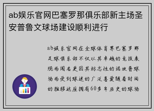 ab娱乐官网巴塞罗那俱乐部新主场圣安普鲁文球场建设顺利进行