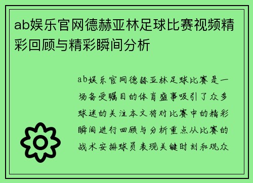 ab娱乐官网德赫亚林足球比赛视频精彩回顾与精彩瞬间分析