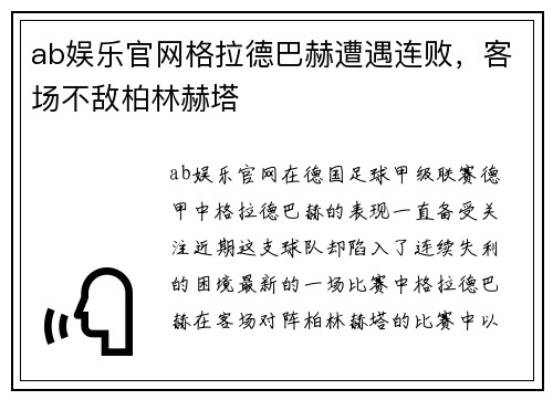 ab娱乐官网格拉德巴赫遭遇连败，客场不敌柏林赫塔