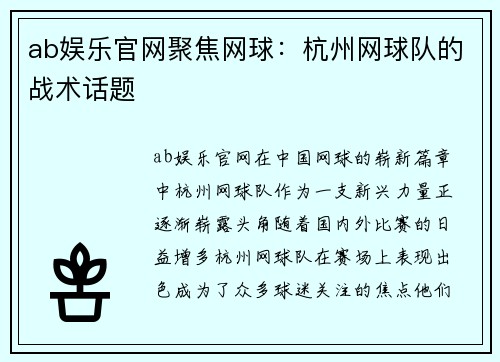 ab娱乐官网聚焦网球：杭州网球队的战术话题
