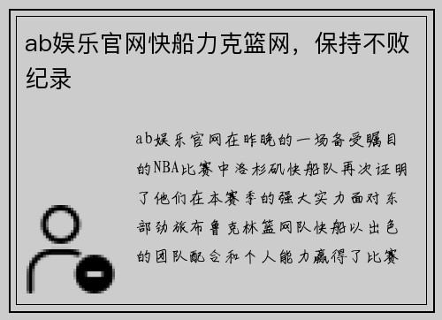 ab娱乐官网快船力克篮网，保持不败纪录