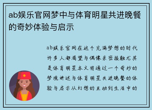 ab娱乐官网梦中与体育明星共进晚餐的奇妙体验与启示
