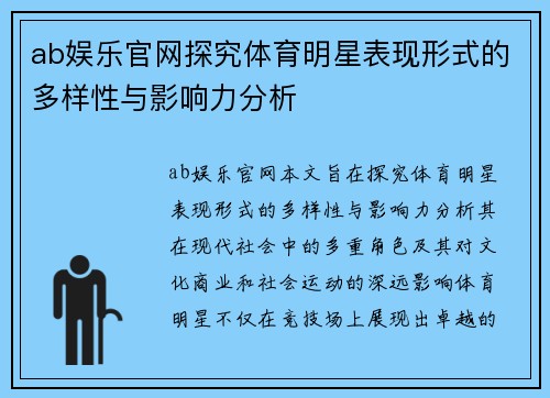 ab娱乐官网探究体育明星表现形式的多样性与影响力分析
