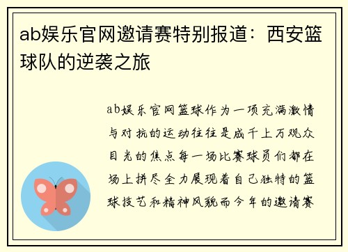 ab娱乐官网邀请赛特别报道：西安篮球队的逆袭之旅