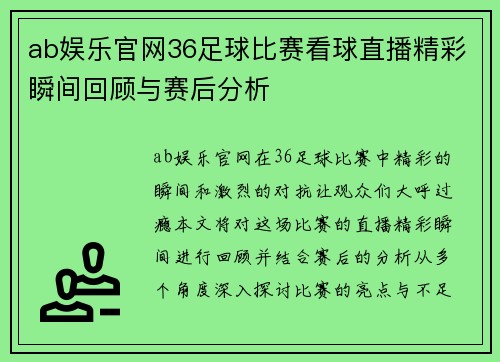 ab娱乐官网36足球比赛看球直播精彩瞬间回顾与赛后分析