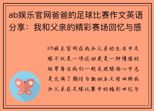 ab娱乐官网爸爸的足球比赛作文英语分享：我和父亲的精彩赛场回忆与感动