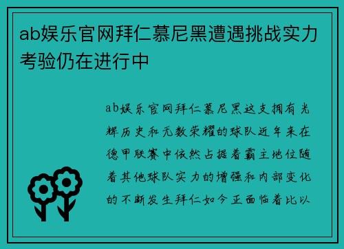 ab娱乐官网拜仁慕尼黑遭遇挑战实力考验仍在进行中