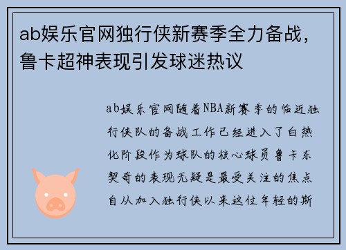 ab娱乐官网独行侠新赛季全力备战，鲁卡超神表现引发球迷热议