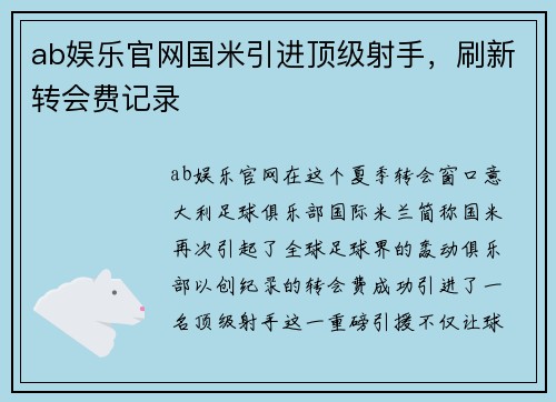 ab娱乐官网国米引进顶级射手，刷新转会费记录