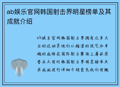 ab娱乐官网韩国射击界明星榜单及其成就介绍