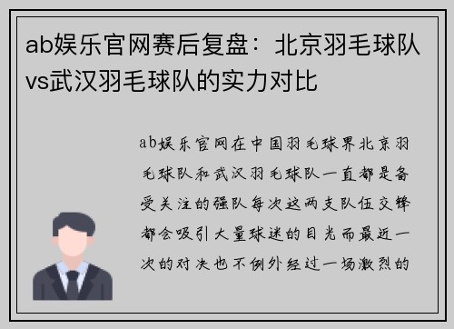 ab娱乐官网赛后复盘：北京羽毛球队vs武汉羽毛球队的实力对比