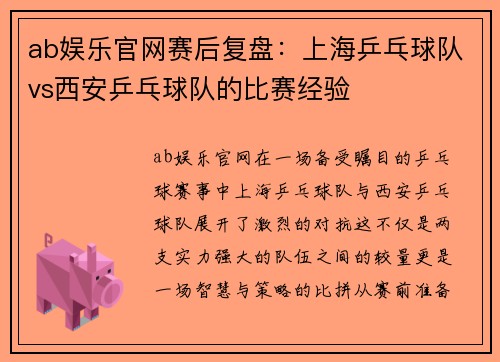 ab娱乐官网赛后复盘：上海乒乓球队vs西安乒乓球队的比赛经验