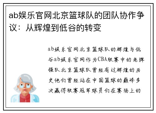 ab娱乐官网北京篮球队的团队协作争议：从辉煌到低谷的转变