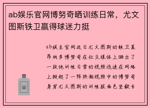 ab娱乐官网博努奇晒训练日常，尤文图斯铁卫赢得球迷力挺
