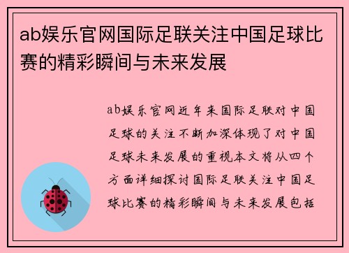 ab娱乐官网国际足联关注中国足球比赛的精彩瞬间与未来发展