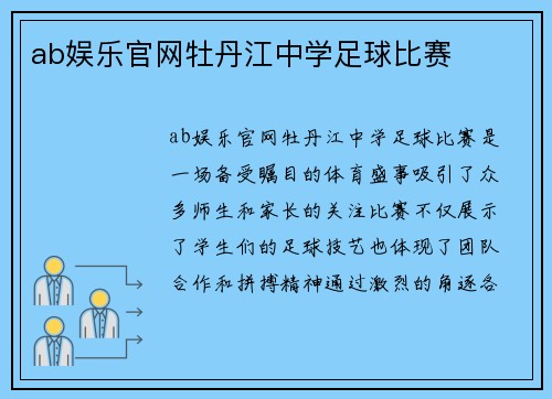 ab娱乐官网牡丹江中学足球比赛