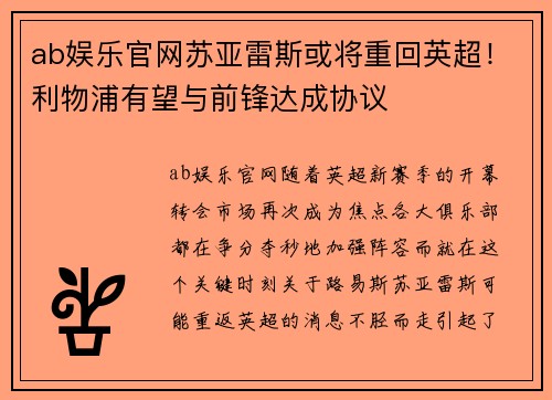 ab娱乐官网苏亚雷斯或将重回英超！利物浦有望与前锋达成协议