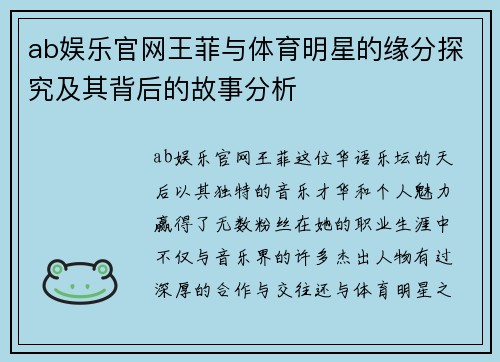 ab娱乐官网王菲与体育明星的缘分探究及其背后的故事分析