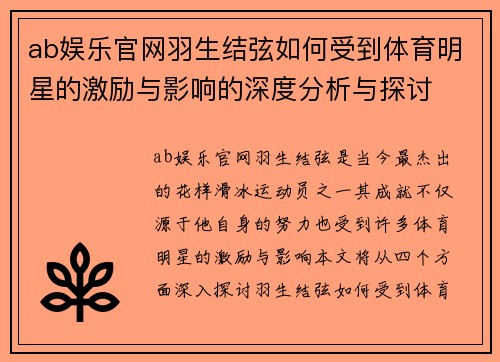 ab娱乐官网羽生结弦如何受到体育明星的激励与影响的深度分析与探讨