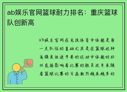 ab娱乐官网篮球耐力排名：重庆篮球队创新高