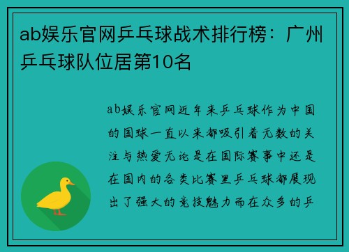 ab娱乐官网乒乓球战术排行榜：广州乒乓球队位居第10名